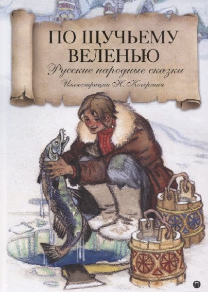 По щучьему веленью
