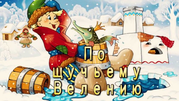 Емеля по щучьему веленью