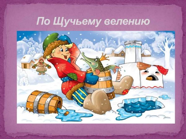 Воевода по щучьему велению