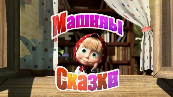 Маша и медведь машины сказки игры