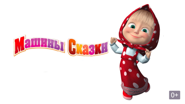 Машины сказки куклы