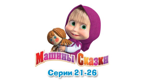 Машины сказки
