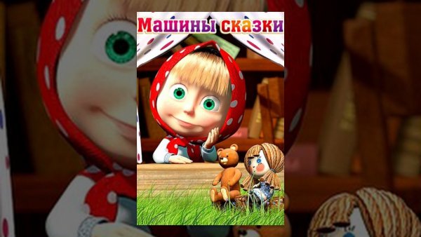 Машины сказки Карусель