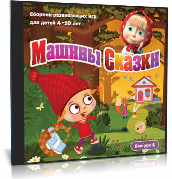 Машины сказки диск