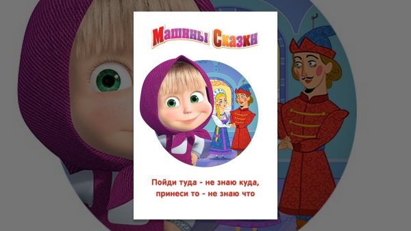 Машины сказки журнал
