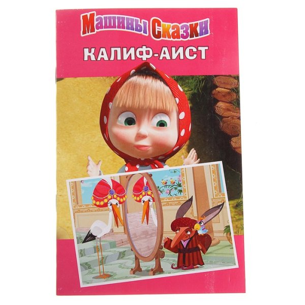 Машины сказки Калиф Аист книга