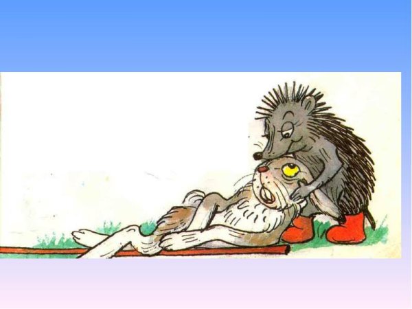 Ежик и заяц Сутеев