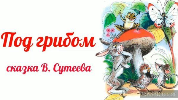Сутеев грибок Теремок