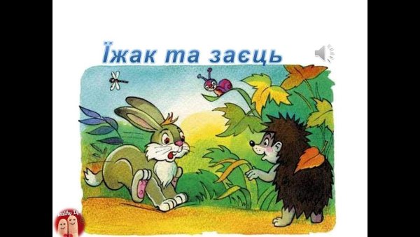 Братья Гримм "заяц и ёж"