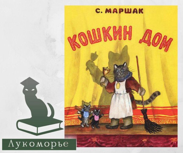 Юрий Васнецов Кошкин дом