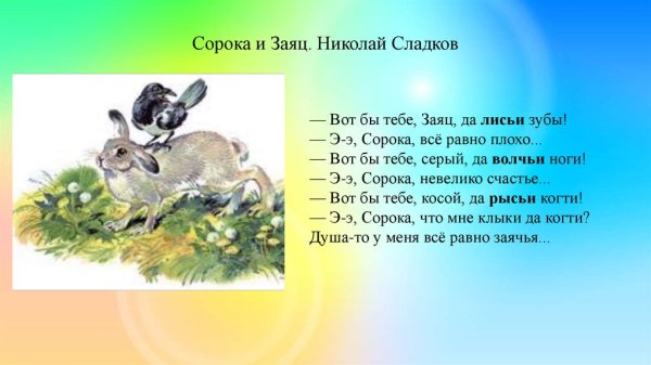 Николай Сладков сорока и заяц