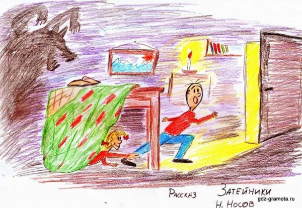 Рисунок к рассказу Затейники Носова