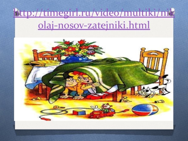 20 Н. Н Носов Затейники