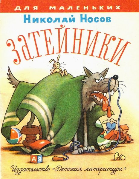 Носов н.н. "Затейники"