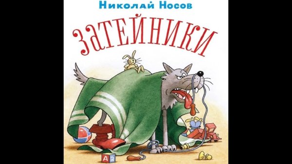 Затейники Носов картинки
