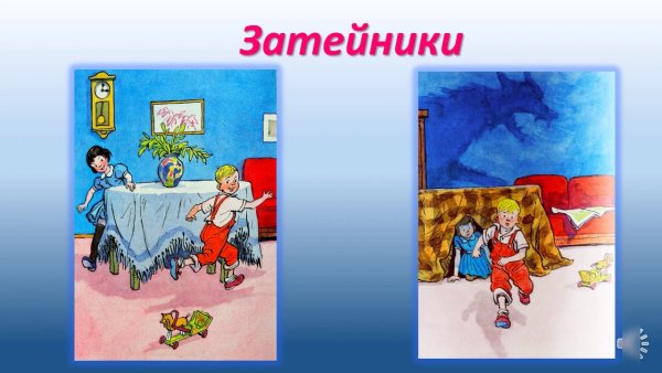 Носов Живая Затейники