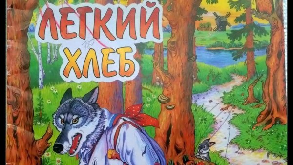 Белорусская народная сказка легкий хлеб