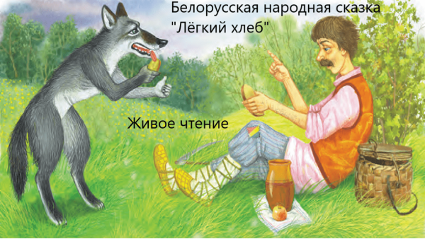 Легкий хлеб
