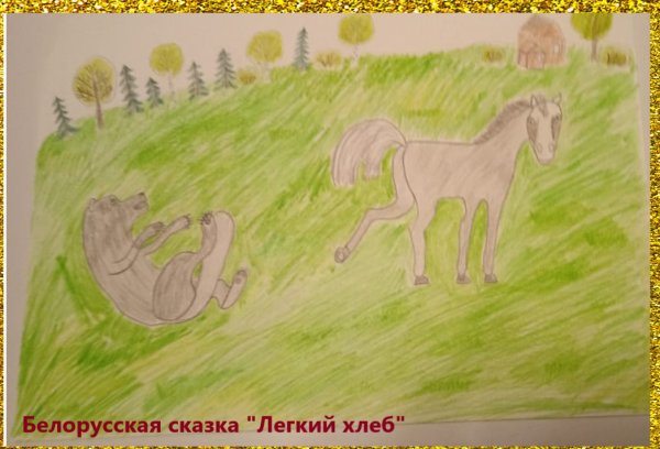 Белорусская народная сказка "лёгкий хлеб" рисунок 1 класс