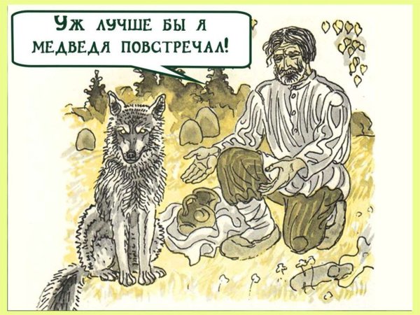 Илюстрации к сказке "легкий хлеб"