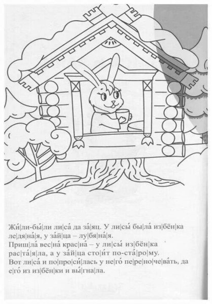 Лисичка из сказки Заюшкина избушка раскраска для детей