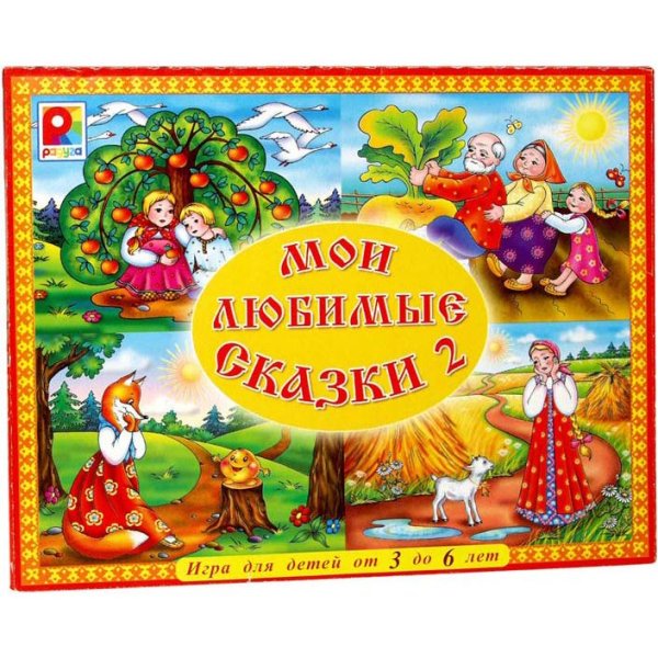 Мои любимые сказки