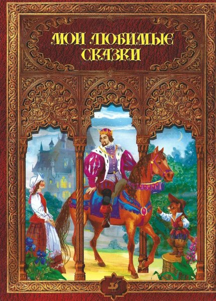 Мои любимые сказки ИЗДАТЕЛЬСТВАДРОФА плюс
