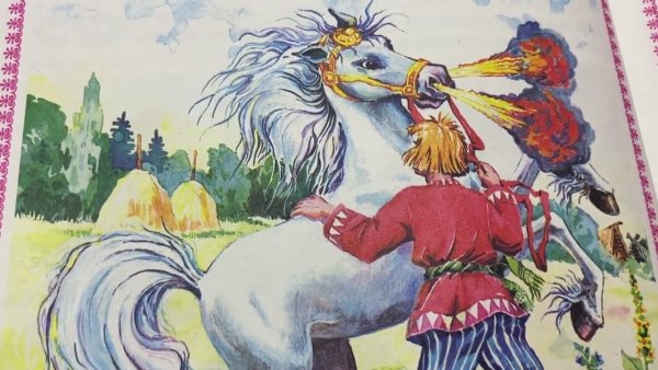 Борьба добра и зла в сказке Сивка бурка