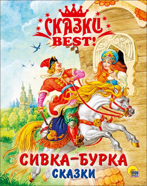 Картина Сивка бурка