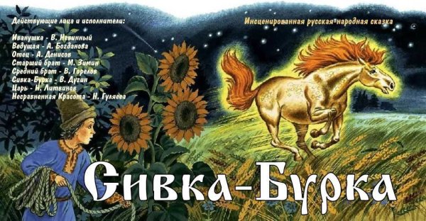 Сивка бурка Вещая каурка