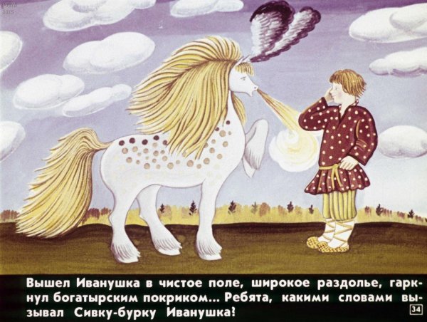 Сивка бурка Иванушка