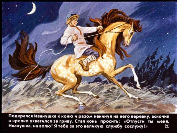 Сказка о сивке бурке