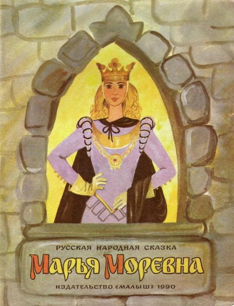 Книга русские народные сказки Марья Моревна