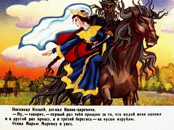 Марья Моревна и Кощей Бессмертный