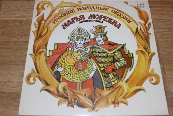 Сказка пластинка Марья Марево