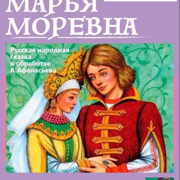 Марья Моревна сказка