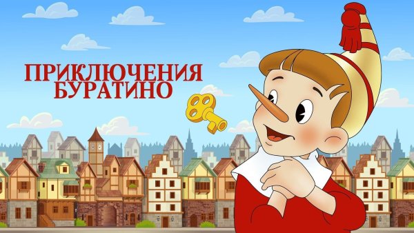 Приключения Буратино 1975