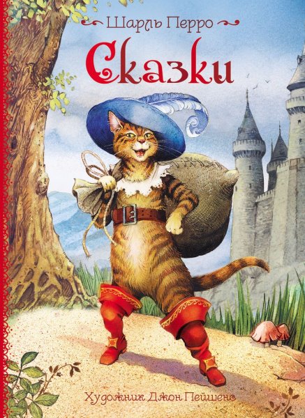 Перро ш. "сказки"