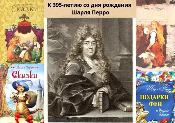 Сказочник Шарль Перро