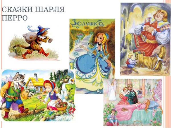 Из сказок Шарля Перро