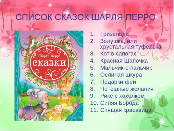 Сказки Шарля Перро список