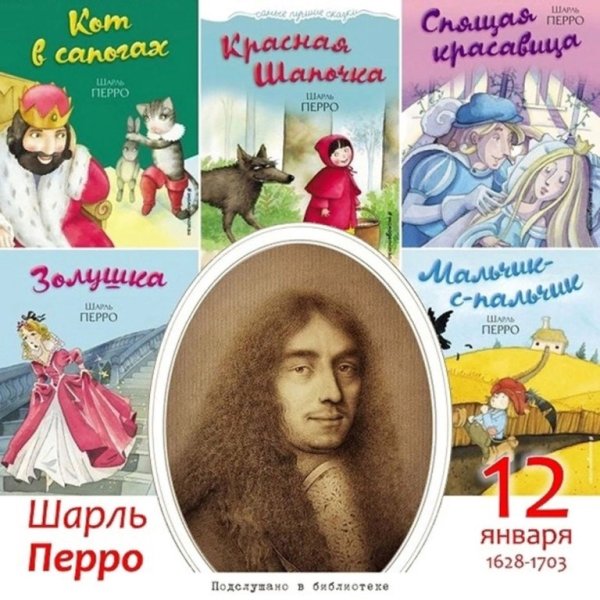 Шарль Перро 12 января
