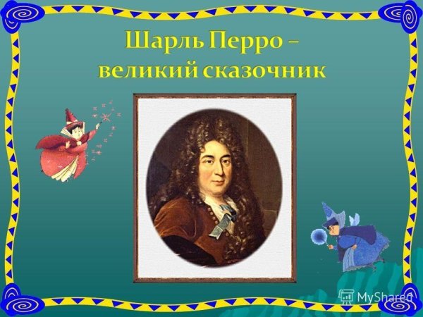 Викторина Шарль Перро
