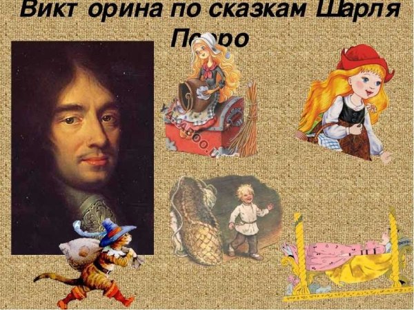 Викторина Шарль Перро