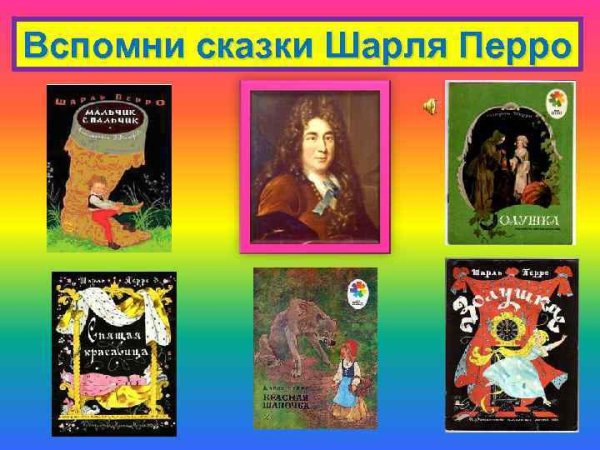Шарль Перро герои и книги