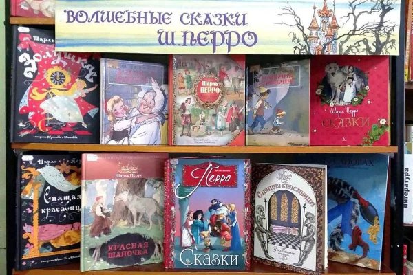 Шарль Перро сказки книжные выставки