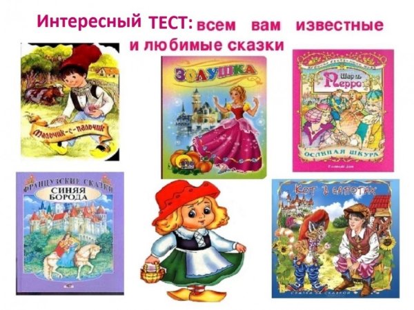 Сказки Шарля Перро для детей