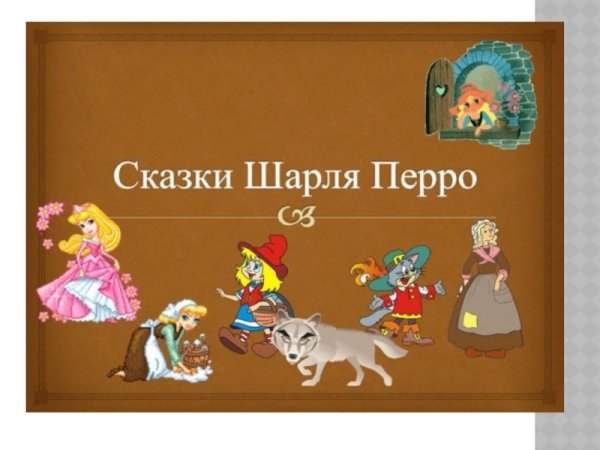 Герои сказок Шарль Пьеро