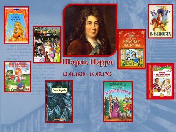 Сказочник Шарль Перро