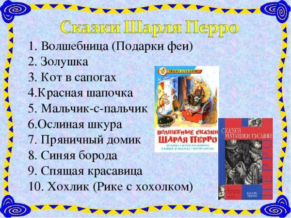 Список сказок Шарля Перро в алфавитном порядке
